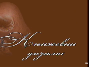 Књижевни дијалог: Писац са писцем, Радослав Петковић