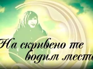 На скривено те водим место: Златибор