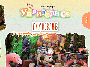 Уприродисе