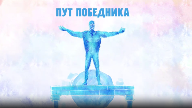 Пут победника - Милан Госпић