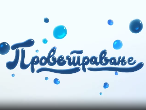 Проветравање: Култура