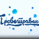 Проветравање: Ђачки дом