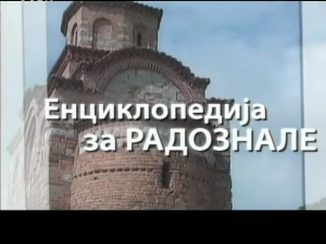 Енциклопедија за радознале: Витовница и друге приче