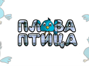 Плава птица	ц.19 ем. ем.10