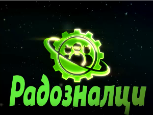 Радозналци, 4. еп.