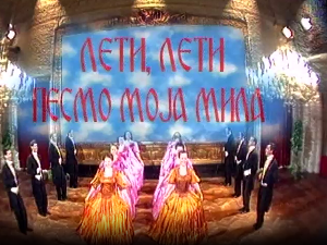 Лети, лети песмо моја мила 