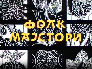 Фолк мајстори, свирачи