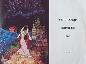 Грамофонија – Бас Александар Пирогов пева руске арије и романсе