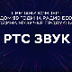 РТС Звук, колаж
