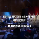 Од злата јабука - Вокална радионица Бистрик