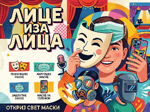 "Лице иза лица"