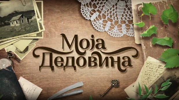 Моја дедовина 5 - Врмџа (Сокобања), 7. емисија