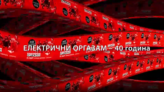 Концерт- Електрични оргазам- 40. година 1. део