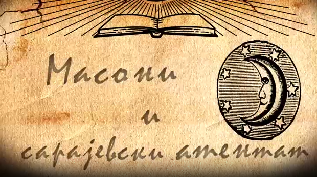 Из сенке прошлости-Масони и Сарајевски атентат, 1. емисија