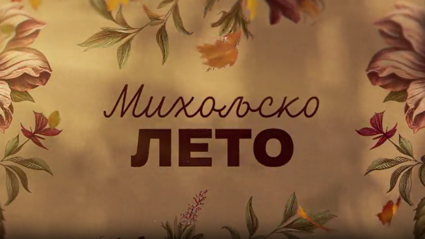 Михољско лето, 1-12