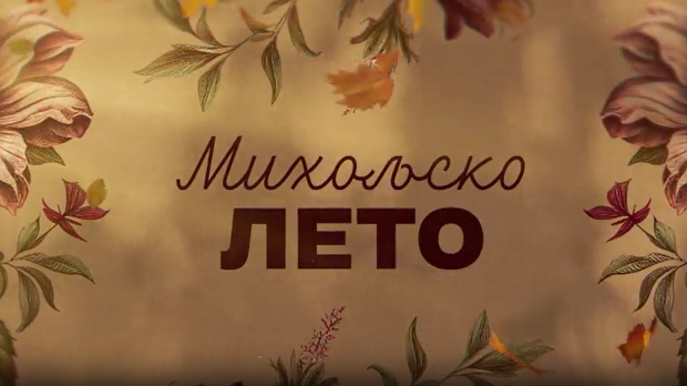 Михољско лето, 2-12