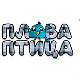 Плава птица	ц.22 ем. Специјал 4