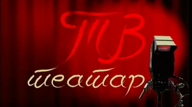 ТВ театар - Ја сам ветар