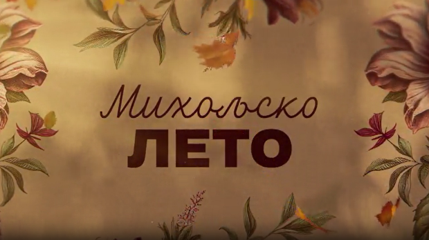 Михољско лето, 8-12