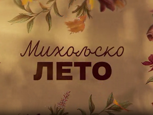 Михољско лето, 9-12