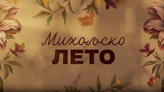 Михољско лето, 9-12
