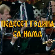 50 година са нама - Миле Богдановић