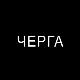 Черга