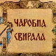 Чаробна свирала, 5. емисија