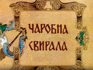 Чаробна свирала, 5. емисија