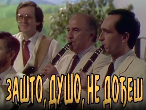 Зашто, душо, не дођеш