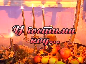 У гостима код Боре Дугића