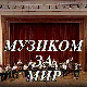 Музиком за мир