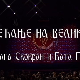 Сећање на великане