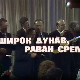 Широк Дунав, раван Срем