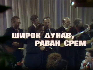 Широк Дунав, раван Срем