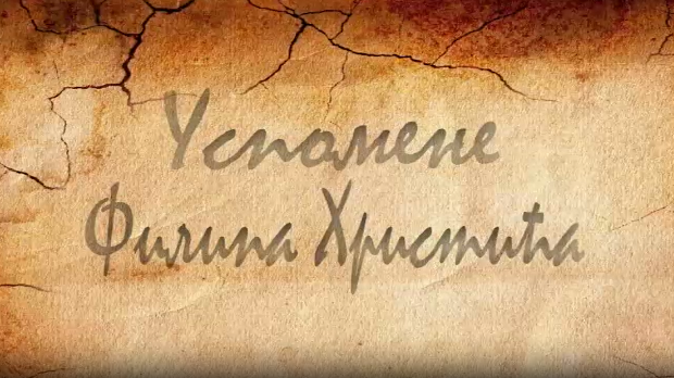 Из сенке прошлости- Успомене Филипа Христића