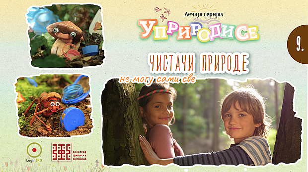 Уприродисе