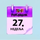 Роковник 2. – 8. јула : Ролингстонси су одсвирали бесплатни концерт у Хајд парку
