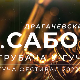 Гуча 2022, колаж