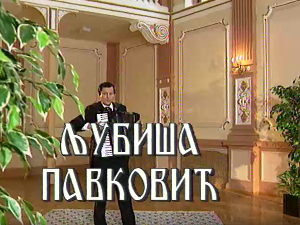 Постер Љубише Павковића