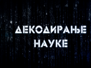 Декодирање науке: Осећај кривице