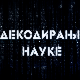Декодирање науке: Човек и пас