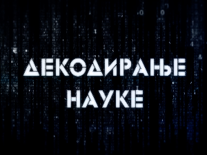 Декодирање науке: Човек и пас