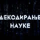 Декодирање науке: Дивљи свет у прошлости Србије