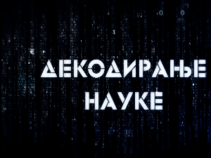 Декодирање науке: Дивљи свет у прошлости Србије