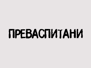 Преваспитани: Никола Шкорић 3