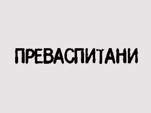 Преваспитани: Димитрије Бањац