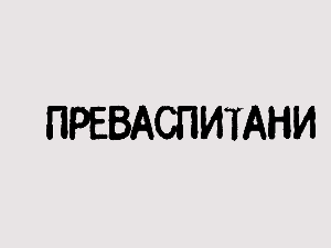 Преваспитани: Димитрије Бањац 3