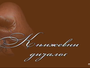 Књижевни дијалог: Видосав Стевановић