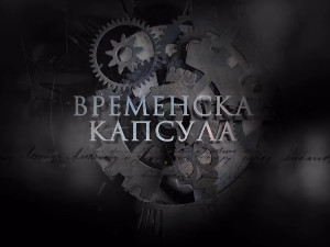 Временска капсула: Пут на исток грофа од Такова